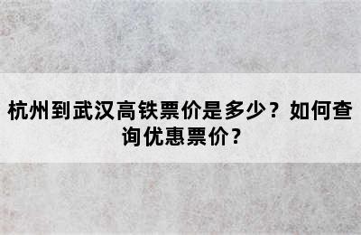 杭州到武汉高铁票价是多少？如何查询优惠票价？