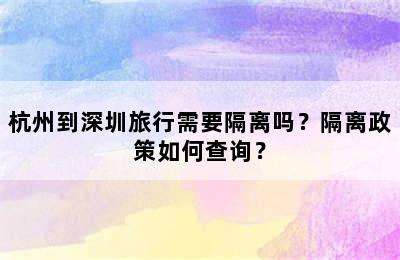 杭州到深圳旅行需要隔离吗？隔离政策如何查询？