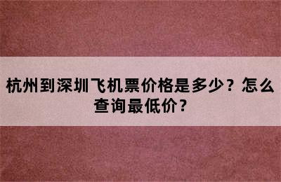 杭州到深圳飞机票价格是多少？怎么查询最低价？