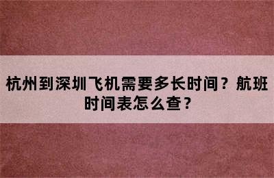 杭州到深圳飞机需要多长时间？航班时间表怎么查？