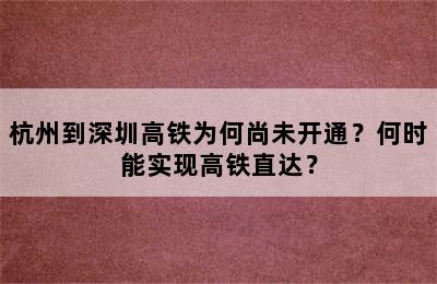 杭州到深圳高铁为何尚未开通？何时能实现高铁直达？