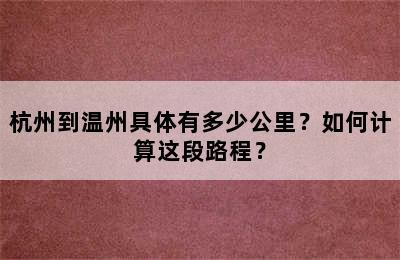 杭州到温州具体有多少公里？如何计算这段路程？