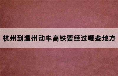 杭州到温州动车高铁要经过哪些地方