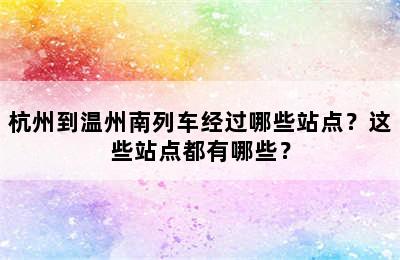 杭州到温州南列车经过哪些站点？这些站点都有哪些？