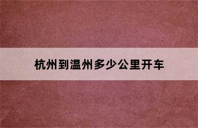 杭州到温州多少公里开车