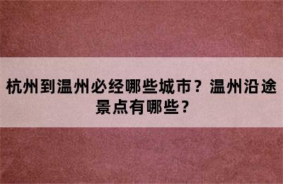 杭州到温州必经哪些城市？温州沿途景点有哪些？