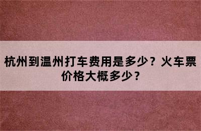 杭州到温州打车费用是多少？火车票价格大概多少？