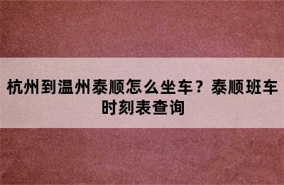 杭州到温州泰顺怎么坐车？泰顺班车时刻表查询
