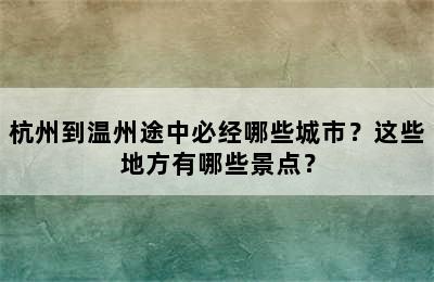 杭州到温州途中必经哪些城市？这些地方有哪些景点？