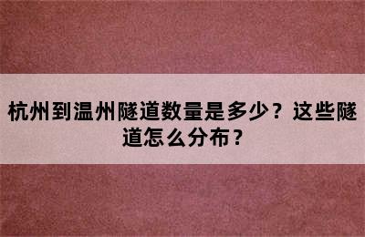 杭州到温州隧道数量是多少？这些隧道怎么分布？