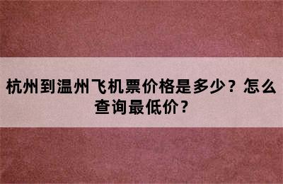 杭州到温州飞机票价格是多少？怎么查询最低价？