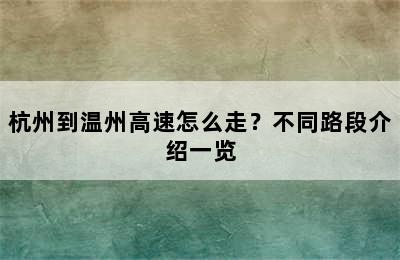 杭州到温州高速怎么走？不同路段介绍一览