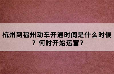 杭州到福州动车开通时间是什么时候？何时开始运营？