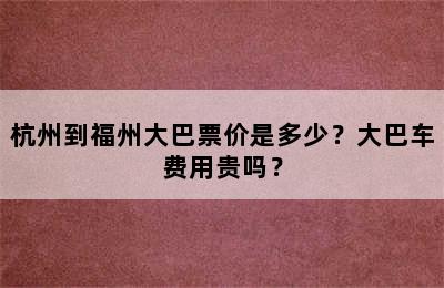 杭州到福州大巴票价是多少？大巴车费用贵吗？