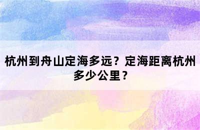 杭州到舟山定海多远？定海距离杭州多少公里？