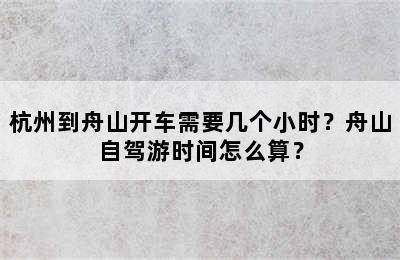杭州到舟山开车需要几个小时？舟山自驾游时间怎么算？
