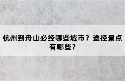杭州到舟山必经哪些城市？途径景点有哪些？