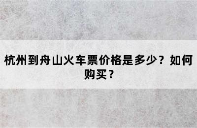 杭州到舟山火车票价格是多少？如何购买？