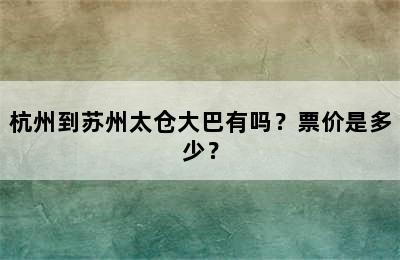 杭州到苏州太仓大巴有吗？票价是多少？