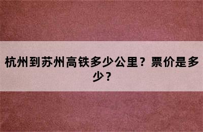 杭州到苏州高铁多少公里？票价是多少？