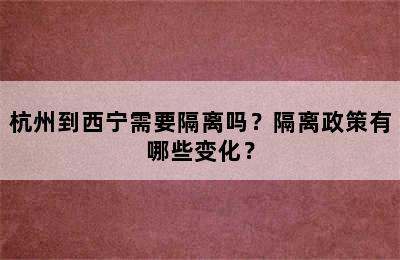 杭州到西宁需要隔离吗？隔离政策有哪些变化？