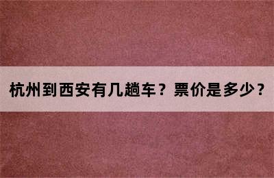 杭州到西安有几趟车？票价是多少？