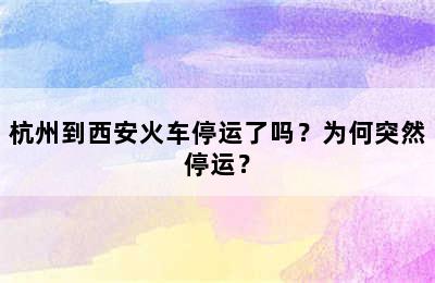 杭州到西安火车停运了吗？为何突然停运？