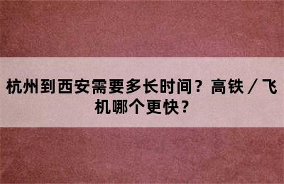 杭州到西安需要多长时间？高铁／飞机哪个更快？