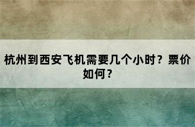 杭州到西安飞机需要几个小时？票价如何？