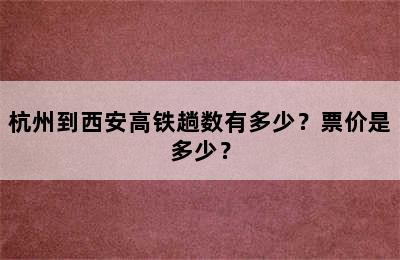 杭州到西安高铁趟数有多少？票价是多少？