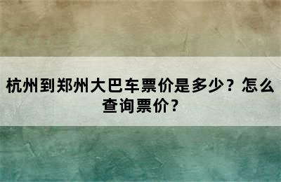 杭州到郑州大巴车票价是多少？怎么查询票价？