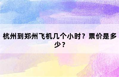 杭州到郑州飞机几个小时？票价是多少？