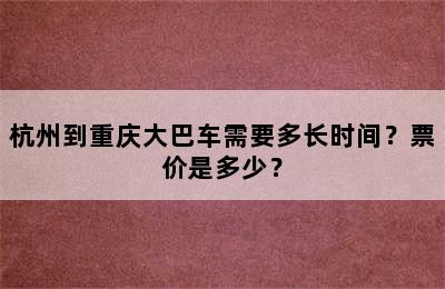 杭州到重庆大巴车需要多长时间？票价是多少？