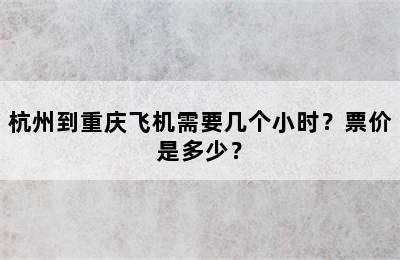 杭州到重庆飞机需要几个小时？票价是多少？
