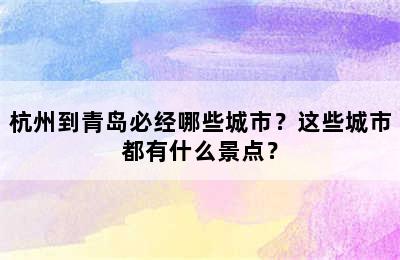 杭州到青岛必经哪些城市？这些城市都有什么景点？
