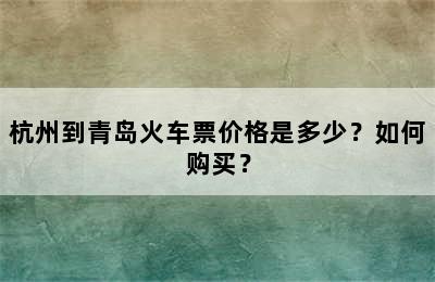杭州到青岛火车票价格是多少？如何购买？