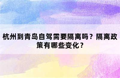 杭州到青岛自驾需要隔离吗？隔离政策有哪些变化？