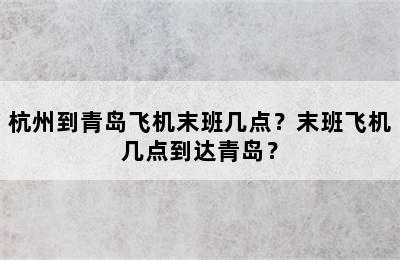 杭州到青岛飞机末班几点？末班飞机几点到达青岛？