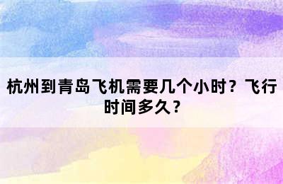 杭州到青岛飞机需要几个小时？飞行时间多久？