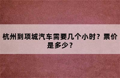 杭州到项城汽车需要几个小时？票价是多少？