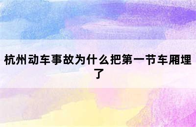 杭州动车事故为什么把第一节车厢埋了