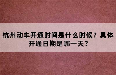 杭州动车开通时间是什么时候？具体开通日期是哪一天？