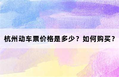 杭州动车票价格是多少？如何购买？