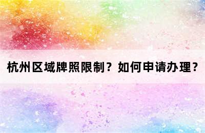 杭州区域牌照限制？如何申请办理？
