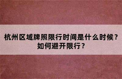 杭州区域牌照限行时间是什么时候？如何避开限行？