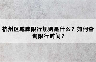 杭州区域牌限行规则是什么？如何查询限行时间？