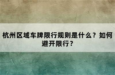 杭州区域车牌限行规则是什么？如何避开限行？