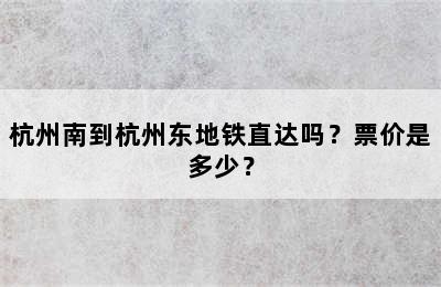 杭州南到杭州东地铁直达吗？票价是多少？