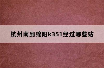 杭州南到绵阳k351经过哪些站