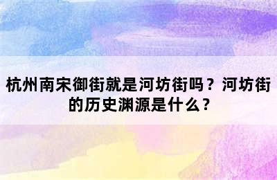 杭州南宋御街就是河坊街吗？河坊街的历史渊源是什么？